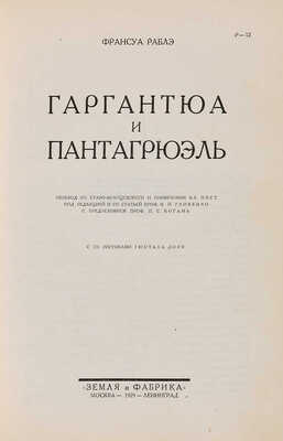 [Добужинский М.В., мастер книжной графики]. Рабле Ф. Гаргантюа и Пантагрюэль. М.-Л.: Земля и фабрика, 1929.